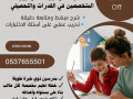 mdrsyn-omdrsat-khsosy-llkdrat-oalthsyly-alryad-0537655501-small-0