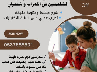 مدرسين ومدرسات خصوصي للقدرات والتحصيلي الرياض 0537655501