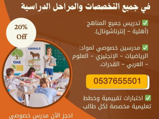 أفضل المدرسين الخصوصيين لجميع المواد والمراحل بجدة 0537655501