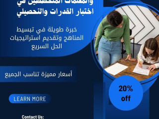 مدرسين خصوصيين للقدرات والتحصيلي الرياض 0537655501