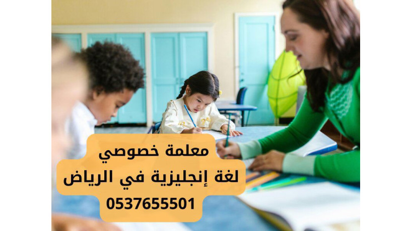 maalm-khsosy-lgh-anglyzy-fy-alryad-0537655501-big-0