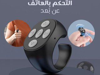 خاتم التحكم بالهاتف عن بُعد