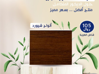 الواح الشيبورد بخصم خاص | شركة خط التميز التجارية بالرياض