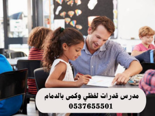 مدرس قدرات لفظي وكمى بالدمام 0537655501