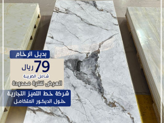 بديل الرخام والشيبورد بخصم خاص | شركة خط التميز التجارية