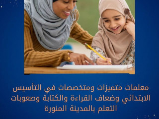معلمة تأسيس تمتاز بالخبرة والكفاءة بالمدينة المنورة 0537655501
