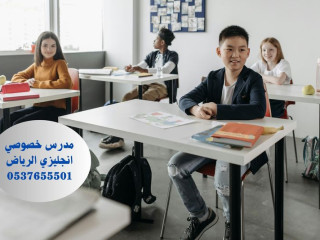 مدرس لغة انجليزية في الرياض 0537655501