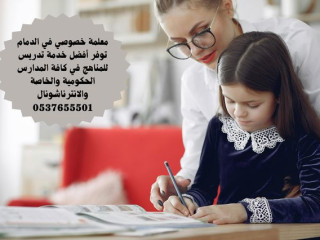 معلمة خصوصي في الدمام ممتازة 0537655501