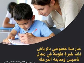 معلمه خصوصي بالرياض تاسيس ابتدائي 0537655501