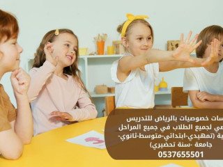 معلمين ومعلمات خصوصي للتأسيس والمتابعة بالرياض 0537655501