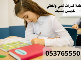 معلمة تأسيس قدرات في خميس مشيط 0537655501