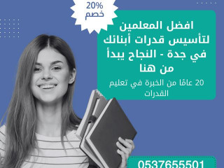 مدرس قدرات جدة كمي ولفظي خصوصي 0537655501