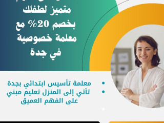 معلمة خصوصي بجدة بخصم يصل 20% 0537655501