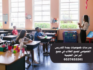مدرسين ومدرسات خصوصي بجدة جميع التخصصات 0537655501