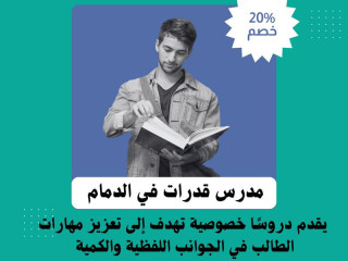 مدرس قدرات كمي ولفظي حى القادسية الدمام 0537655501