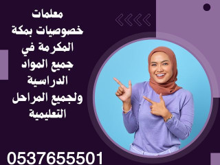 معلمات خصوصيات لجميع المراحل حى العزيزية مكة المكرمة 0537655501