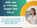 maalmh-tasys-abtdayy-fy-gd-khsosy-ahtrafyh-0537655501-small-0