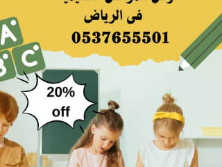 معلمة تأسيس بالرياض حى الحمراء 0537655501
