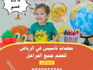 معلمة تأسيس ابتدائي حى الفيحاء الرياض 0537655501