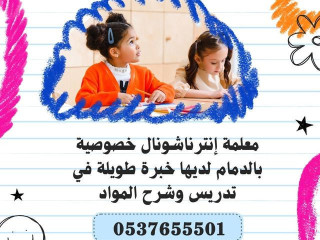 معلمه انترناشونال تيجي البيت حي المنار الدمام 0537655501