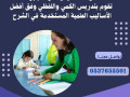 mdrs-kdrat-btbok-taty-al-almnzl-0537655501-small-0