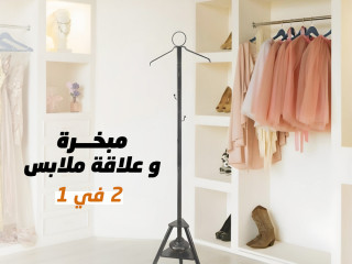 مبخرة و علاقة ملابس 2 في 1