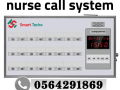 nurse-call-llmstshfyat-oalmrakz-alaalagyh-small-0