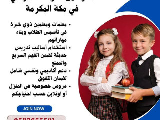مدرسين تأسيس قدرات بمكة المكرمة 0537655501